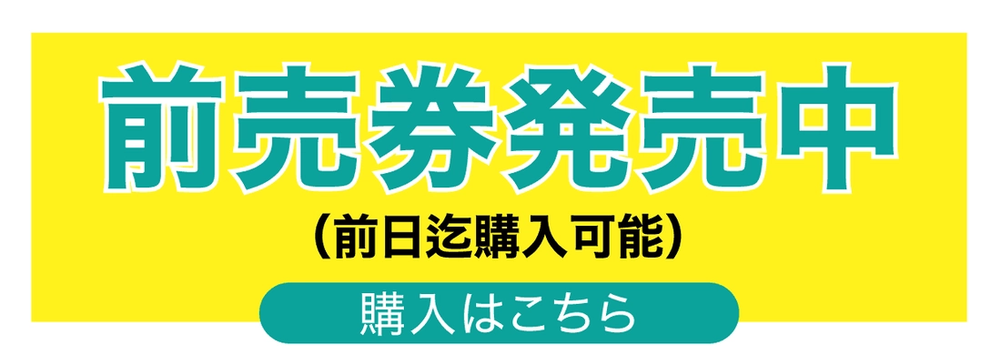 WEBチケットはこちら